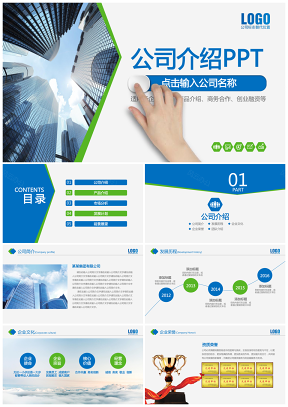藍色清新簡約公司介紹產品宣傳動態PPT模板