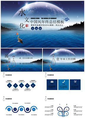 蓝色水文化年终总结中国风星空工作总结PPT模板