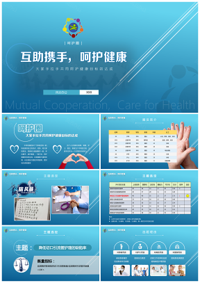 藍色醫(yī)療醫(yī)院品管圈呵護圈PPT模板
