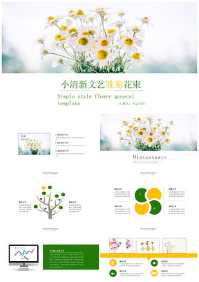 绿色雏菊花束小清新文艺PPT模板