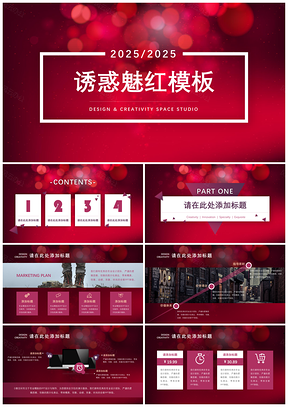 2025紅色誘惑魅紅年會(huì)總結(jié)慶典PPT模板