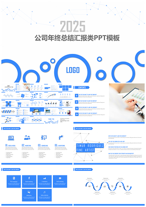 2025藍(lán)色簡約公司年終總結(jié)匯報(bào)類PPT模板