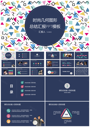 時(shí)尚幾何圖形工作計(jì)劃總結(jié)匯報(bào)PPT模板