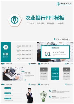 綠色農(nóng)業(yè)銀行年終總結(jié)業(yè)務(wù)推廣述職培訓(xùn)公司簡(jiǎn)介PPT模板