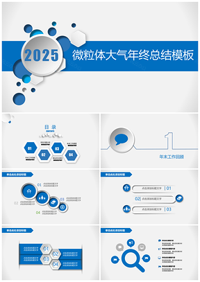 2025蓝色微粒体大气简约通用年终总结工作汇报PPT模板