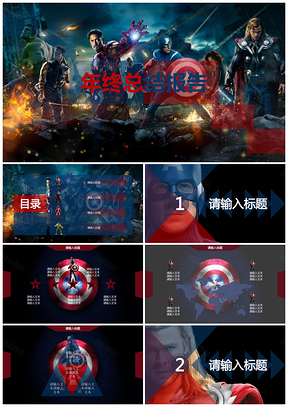 蓝色复仇者联盟主题年终总结通用PPT模板