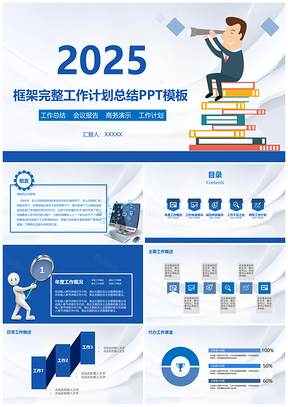 2025大气蓝色企业年终工作总结PPT模板