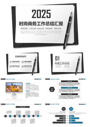 2025白色简洁时尚商务大气通用工作总结PPT模板