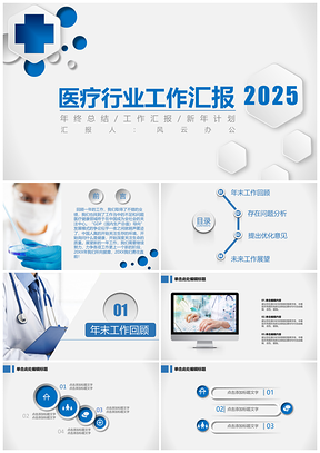 2025蓝色微粒体医疗行业大气稳重工作汇报PPT模板