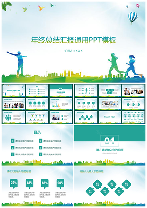 綠色清新年終總結(jié)匯報(bào)通用PPT模板