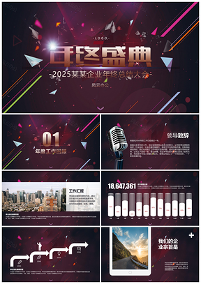2025红色企业年终盛典PPT模板