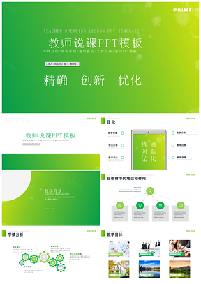 动态绿色教师说课信息化教学设计PPT模板