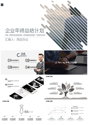 灰色歐美商務(wù)風(fēng)創(chuàng)意分割實用年終匯報總結(jié)PPT模板