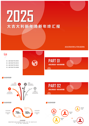 2025红色大吉大利清新年终汇报公司年会PPT模板