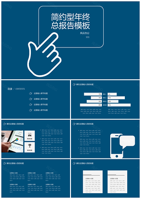 蓝色简约型年终总结汇报PPT模板