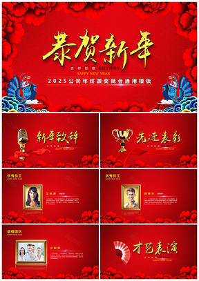 2025紅色喜慶恭賀新年頒獎晚會PPT模板
