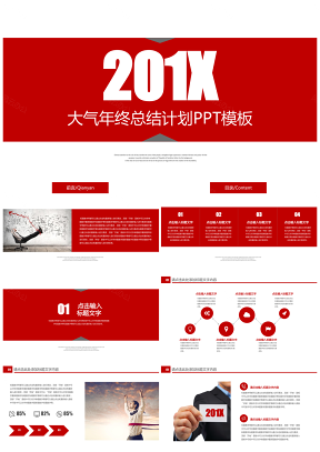 大氣喜慶年終工作總結(jié)年初計劃企業(yè)年會PPT模板