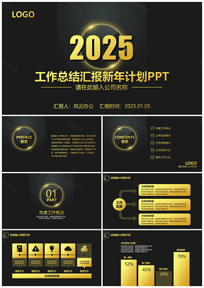 2025黄色高端奢华大气工作总结汇报新年计划动态PPT模板