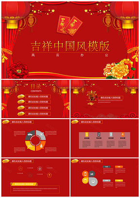 红色吉祥中国风PPT模板