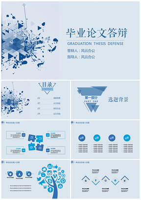 蓝色毕业论文答辩小清新简约线条流行三角块PPT模板