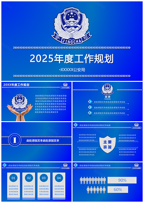 2025蓝色公安局年度规划PPT模板