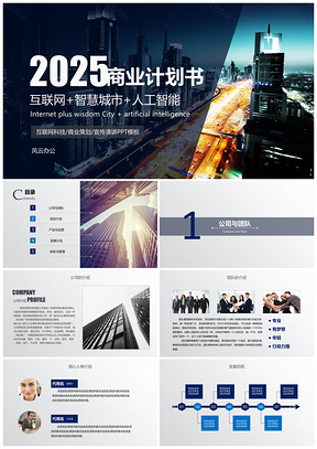 2025藍(lán)色互聯(lián)網(wǎng)科技創(chuàng)業(yè)融資商業(yè)計(jì)劃書PPT模板