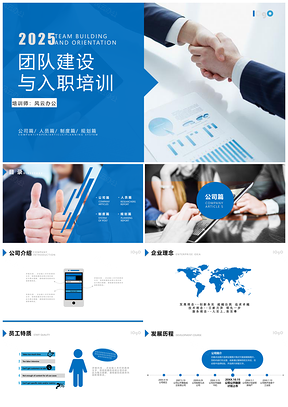 2025蓝色公司新员工入职培训团队建设PPT模板