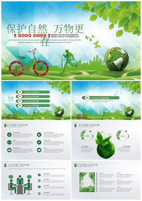 绿色清新自然节能环保主题PPT模板