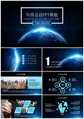 蓝色2025魅力星球个人升值加薪必备年终总结PPT模板