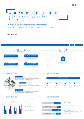 藍(lán)色藍(lán)白商務(wù)工作匯報(bào)總結(jié)商業(yè)計(jì)劃書精美PPT模板