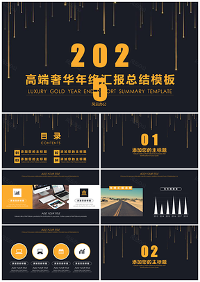 2025黑色高端奢华年终汇报总结PPT模板