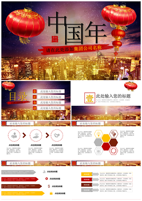红色中国年除夕夜团圆PPT模板