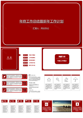 静态红色年终工作总结暨新年工作计划PPT模板