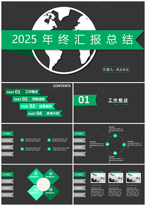 2025绿色创意扁平黑绿年终总结汇报PPT模板