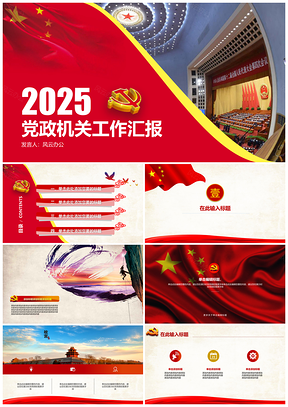 2025红色党政终政府机关思想工作汇报PPT模板
