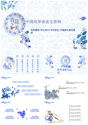 蓝色微粒体中国风青花瓷毕业论文答辩PPT模板