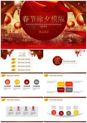 紅色春節(jié)除夕喜慶風(fēng)格PPT模板