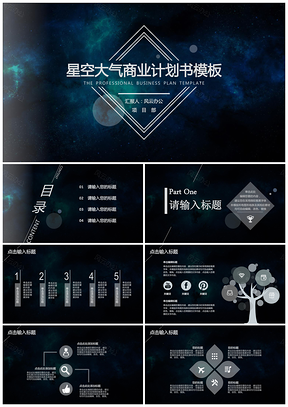 蓝色商业计划书星空大气高逼格PPT模板