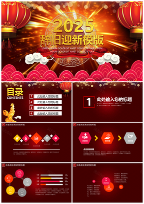 2025红色辞旧迎新PPT模板