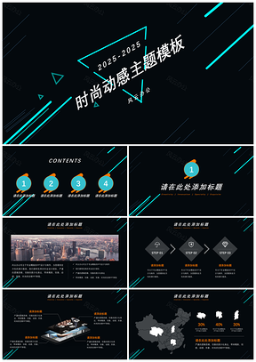 2025时尚动感主题PPT模板