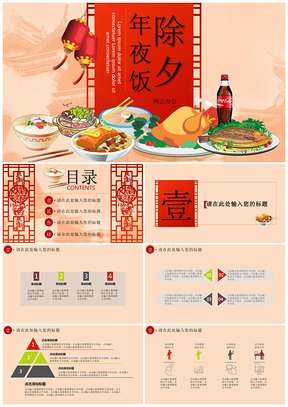 红色除夕团圆年夜饭PPT模板