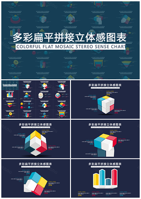 大气多彩扁平拼接总结汇报立体魔方图表PPT模板