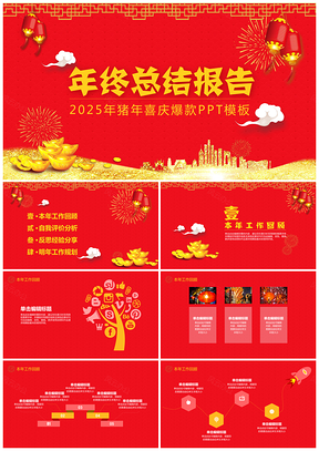 2025年终总结报告新年佳节送祝福鸡年红色喜庆爆款中国PPT模板