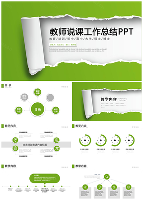 绿色教师说课ppt模板教师工作总结ppt信息化教学设计PPT模板