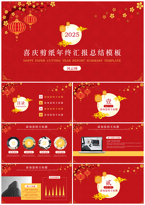 2025年终总结红色喜庆剪纸年终汇报总结PPT模板