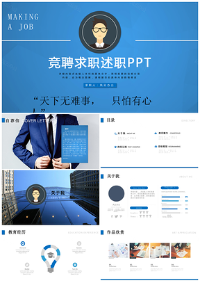 蓝色竞聘求职ppt模板述职报告ppt竞聘晋升PPT模板