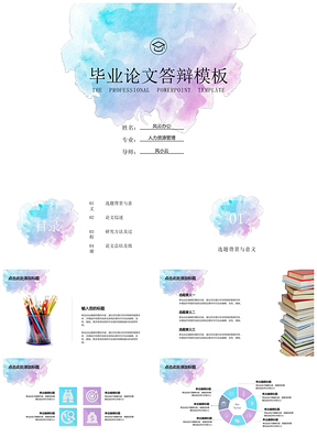 藍(lán)色畢業(yè)論文答辯小清新水墨風(fēng)PPT模板