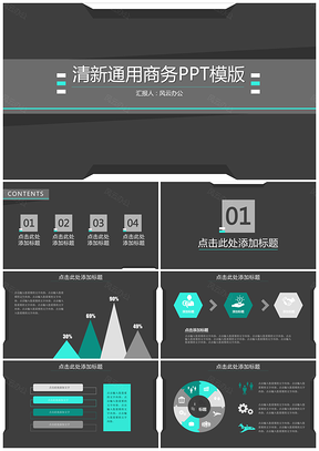 清新通用商务PPT模版