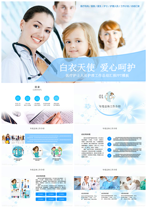 蓝色爱心呵护医护人员工作计划总结PPT模板