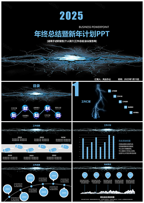 2025蓝色闪电创意年终总结暨新年计划PPT模板